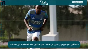 مستقبل ألابا مع ريال مدريد في خطر.. هل ستكون هذه فرصته الأخيرة للبقاء؟